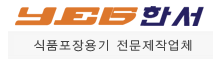 한서 - 식품포장용기전문제작업체