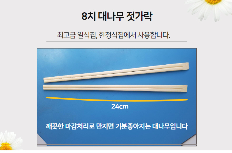 8치 대나무젓가락